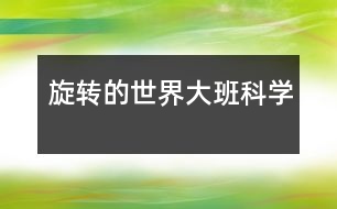 旋轉的世界（大班科學）