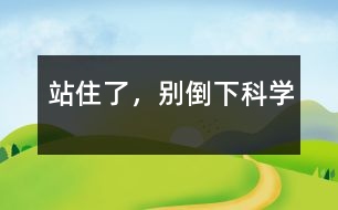 站住了，別倒下（科學(xué)）