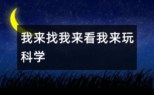 我來找、我來看、我來玩（科學(xué)）