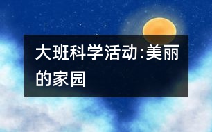 大班科學(xué)活動:美麗的家園