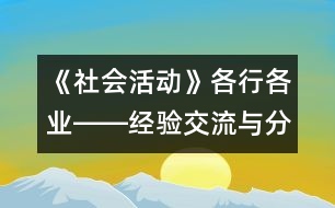 《社會活動》各行各業(yè)――經驗交流與分享活動