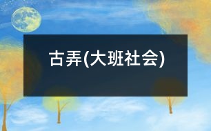 古弄(大班社會)
