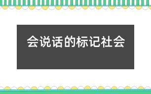 會說話的標(biāo)記（社會）