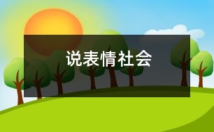 說表情（社會(huì)）
