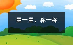 量一量，稱一稱