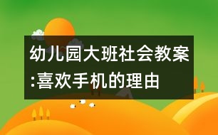 幼兒園大班社會教案:喜歡手機的理由