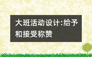 大班活動設(shè)計(jì):給予和接受稱贊