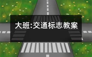大班:交通標志教案