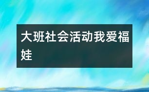 大班社會活動：我愛福娃