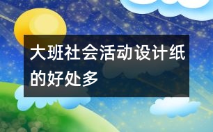 大班社會活動設(shè)計(jì)：紙的好處多