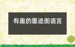 有趣的墨跡圖（語(yǔ)言）