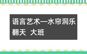 語(yǔ)言、藝術(shù)―水簾洞樂(lè)翻天  大班