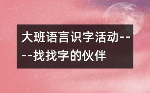 大班語(yǔ)言識(shí)字活動(dòng)----找找字的伙伴