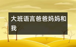 大班語言：爸爸、媽媽和我