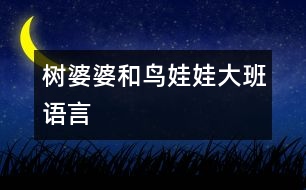 樹(shù)婆婆和鳥(niǎo)娃娃（大班語(yǔ)言）