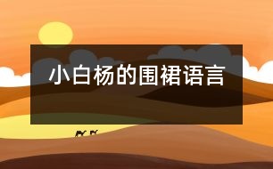 小白楊的圍裙（語(yǔ)言）