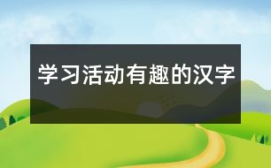 學(xué)習(xí)活動：有趣的漢字