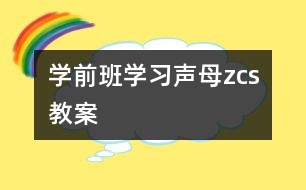 學(xué)前班學(xué)習(xí)聲母“z、c、s”教案