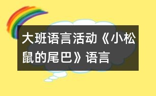 大班語(yǔ)言活動(dòng)《小松鼠的尾巴》（語(yǔ)言）
