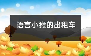 語(yǔ)言：小猴的出租車