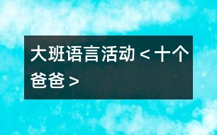 大班語言活動(dòng)＜十個(gè)爸爸＞