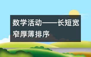 數(shù)學(xué)活動――長短、寬窄、厚薄排序