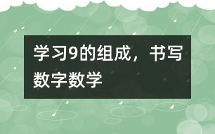 學(xué)習(xí)9的組成，書寫數(shù)字（數(shù)學(xué)）