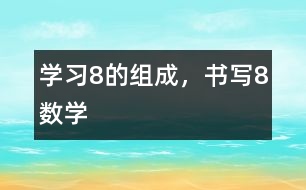 學(xué)習(xí)8的組成，書寫8（數(shù)學(xué)）