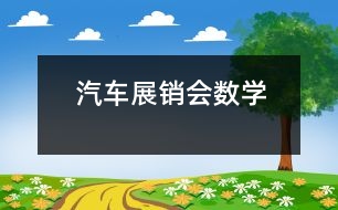 汽車展銷會（數(shù)學）