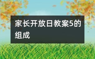 家長(zhǎng)開放日教案：5的組成