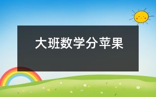 大班數(shù)學(xué)：分蘋(píng)果
