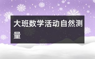 大班數(shù)學(xué)活動(dòng)：自然測量