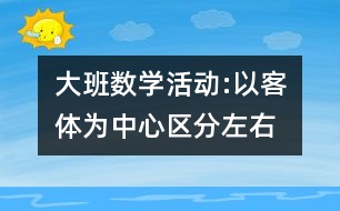 大班數(shù)學(xué)活動:以客體為中心區(qū)分左右