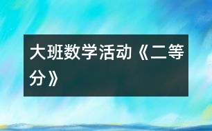 大班數(shù)學活動《二等分》