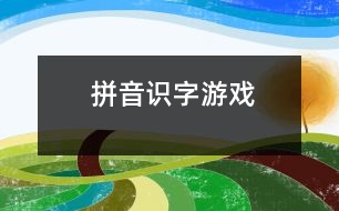 拼音、識字游戲
