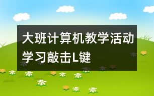 大班計(jì)算機(jī)教學(xué)活動(dòng)：學(xué)習(xí)敲擊“L”鍵