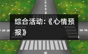 綜合活動:《心情預(yù)報》