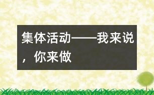 集體活動(dòng)――我來說，你來做