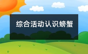 綜合活動(dòng)：認(rèn)識(shí)螃蟹