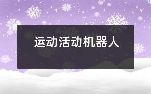 運動活動：機(jī)器人