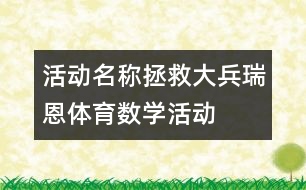 活動名稱：拯救大兵瑞恩（體育、數(shù)學(xué)活動）