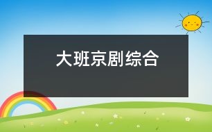 大班：京?。ňC合）