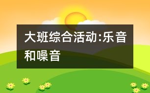 大班綜合活動:樂音和噪音