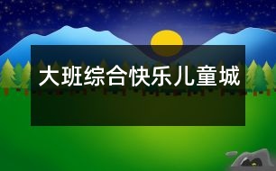 大班綜合：快樂(lè)兒童城