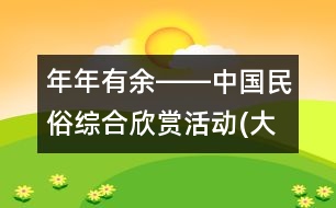 年年有余――中國民俗綜合欣賞活動(dòng)(大班)