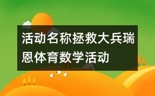 活動(dòng)名稱(chēng)：拯救大兵瑞恩（體育、數(shù)學(xué)活動(dòng)）