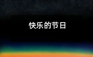 快樂(lè)的節(jié)日