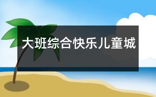 大班綜合：快樂(lè)兒童城