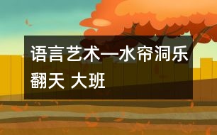 語言、藝術(shù)―水簾洞樂翻天 大班