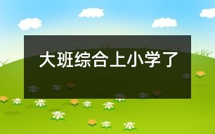 大班綜合：上小學了